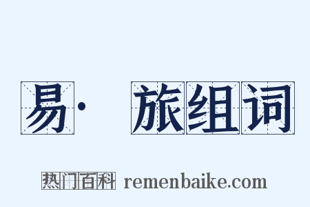 易·旅组词是什么意思的图片